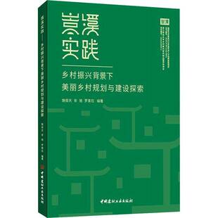 RT正版 嵩溪实践 乡村振兴背景下美丽乡村规划与建设探索9787516034453 施俊天中国建材工业出版社建筑书籍
