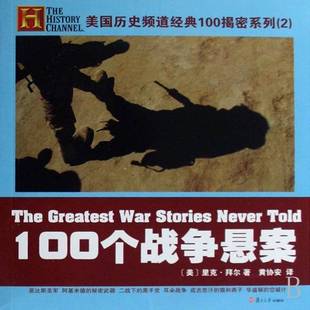 RT正版 100个战争悬案:美国历史频道经典100揭密系列(2)9787309060331 里克·拜尔复旦大学出版社军事书籍