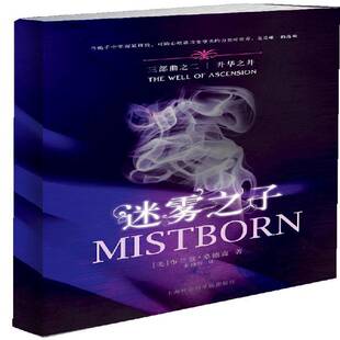 RT正版 迷雾之子:Ⅱ:升华之井:The well of ascension9787552000429 布兰登·桑德森上海社会科学院出版社文学书籍