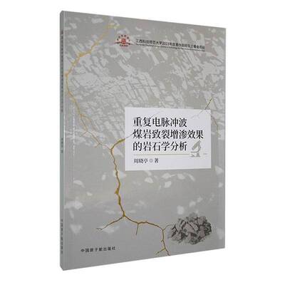 RT正版 重复电脉冲波煤岩致裂增渗效果的岩石学分析9787522133676 周晓亭中国原子能出版社自然科学书籍