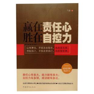 RT正版 赢在责任心，胜在自控力9787511343659 兰涛中国华侨出版社励志与成功书籍