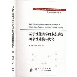 RT正版 基于性能共享的多态系统可靠性建模与优化9787118133189 肖辉国防工业出版社自然科学书籍