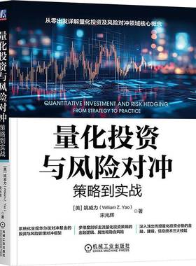 RT正版 量化投资与风险对冲:策略到实战:from strategy to practice9787111786788 姚威力机械工业出版社图书书籍