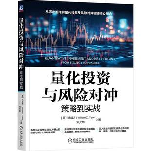 from strategy RT正版 姚威力机械工业出版 策略到实战 practice9787111786788 社图书书籍 量化投资与风险对冲