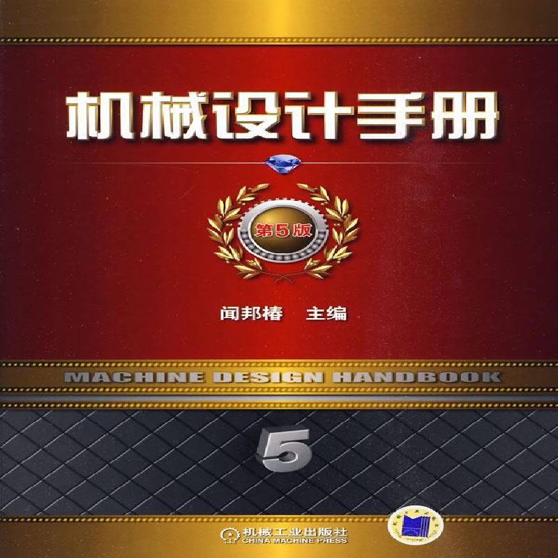 RT正版 机械设计手册:5卷:机电一体化与控制技术9787111292296 闻邦椿机械工业出版社工业技术书籍