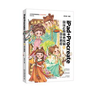 RT正版 iPad+Procreate国风Q版插画绘制与设计教程9787301361757 廖文静北京大学出版社艺术书籍