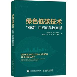 and 社工业技术书籍 双碳 张士汉人民邮电出版 s9787115649560 technological scientific 科技支撑 目标 绿色低碳技术 RT正版