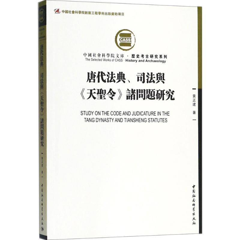 RT正版 唐代法典、司法与《天圣令》诸问题研究9787520322607 黄正建中国社会科学出版社法律书籍