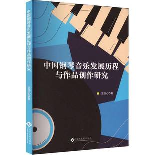 社艺术书籍 王劭心文化发展出版 RT正版 中国钢琴音乐发展历程与作品创作研究9787514242560