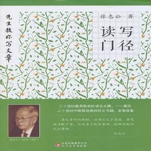 社中小学教辅书籍 张志公北京教育出版 RT正版 读写门径9787552234282