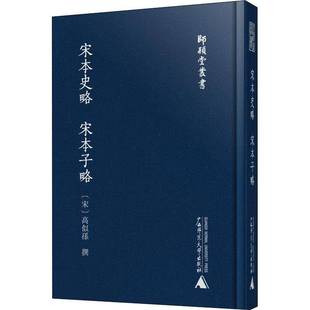 高似孙撰广西师范大学出版 宋本子略9787559835796 社历史书籍 宋本史略 RT正版