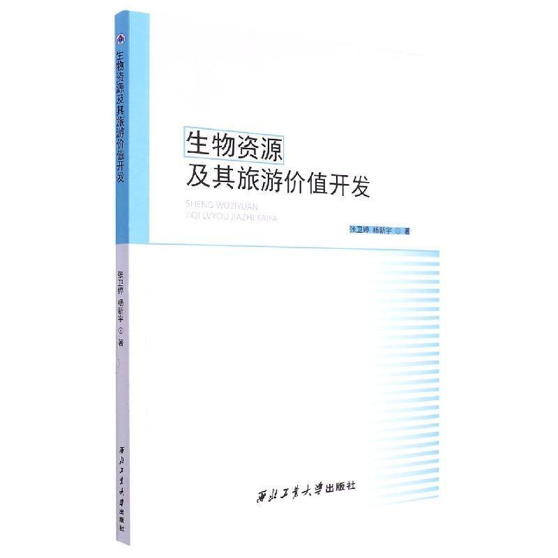 RT正版 生物资源及其旅游价值开发9787561275818 张卫婷西北工业大学出版社旅游地图书籍