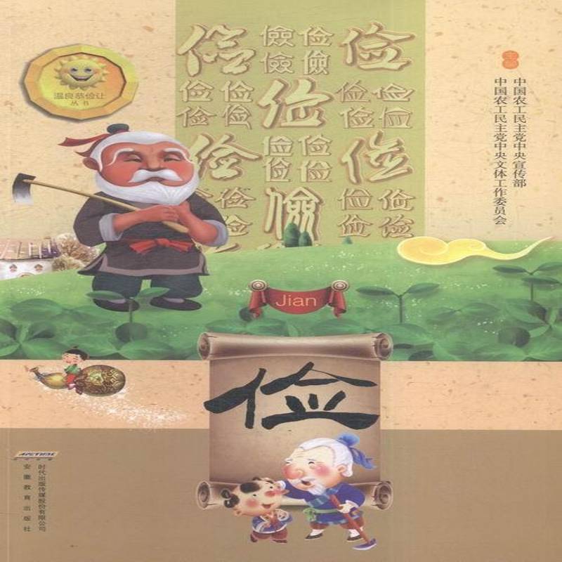 RT正版 温良恭俭让丛书:俭9787533681302 中国农工民宣传部安徽教育出版社政治书籍