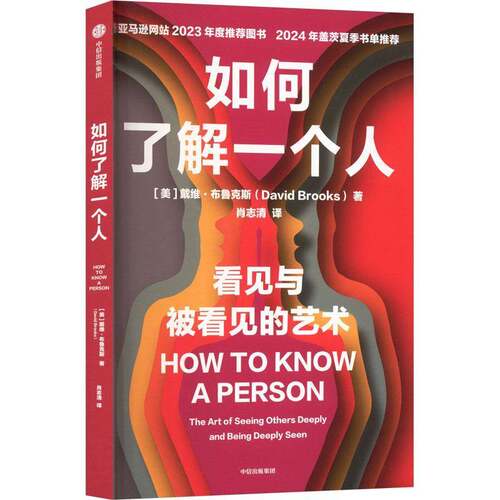 RT现货速发 如何了解一个人:the art of seeing others deeply and being9787521776126 戴维·布鲁克斯中信出版集团股份文化书籍
