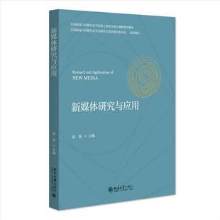 社社会科学书籍 潘霁北京大学出版 RT正版 新媒体研究与应用9787301356555