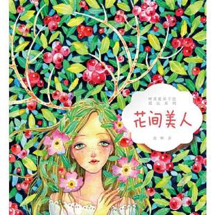 沈晔中国电力出版 花间美人9787519835910 社艺术书籍 唯美花草手绘技法系列 RT正版
