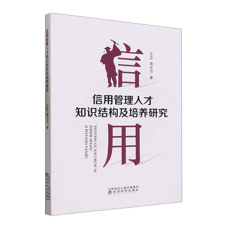 RT正版 信用管理人才知识结构及培养研究9787521847680 王正经济科学出版社经济书籍