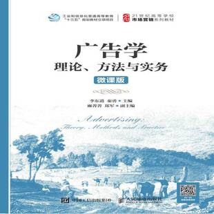 RT现货速发 广告学:理论、方法与实务:theory methods and practice:微课版9787115494610 李东进人民邮电出版社管理书籍