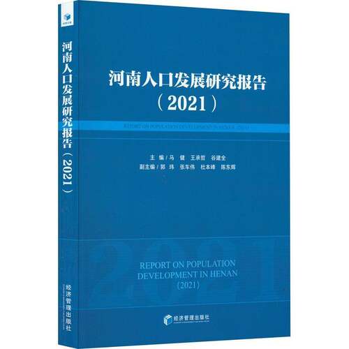 RT现货速发 河南人口发展研究报告：2021：20219787509686782 马健经济管理出版社社会科学书籍