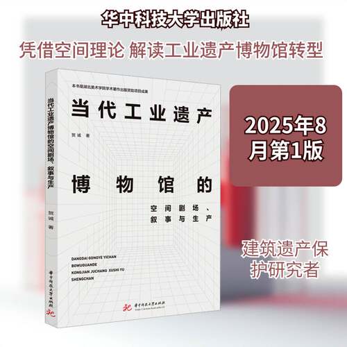 RT现货速发 当代工业遗产博物馆的空间剧场、叙事与生产9787577222158 贺诚华中科技大学出版社艺术书籍