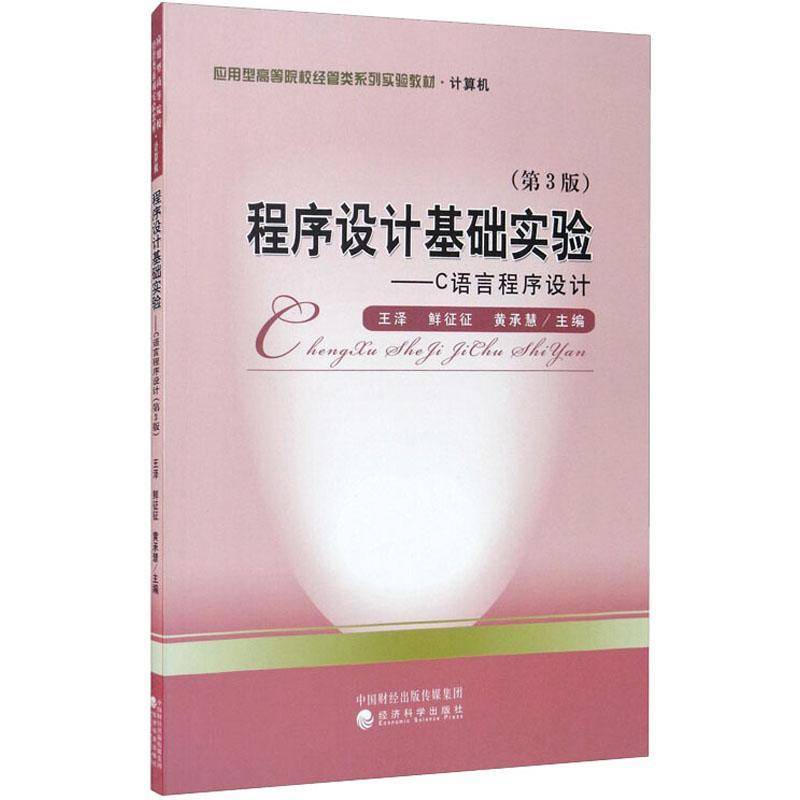 RT正版 程序设计基础实验:C语言程序设计9787521813999 王泽经济科学出版社计算机与网络书籍