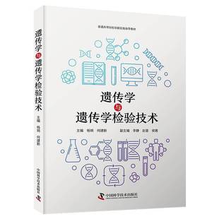 社自然科学书籍 杨玥中国科学技术出版 RT正版 遗传学与遗传学检验技术9787523607138