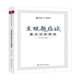 RT现货速发 主观题应试法条解读9787562095460 崔红玉中国政法大学出版社法律书籍