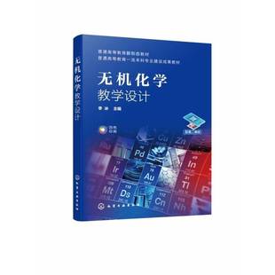 RT正版 无机化学教学设计9787122435965 李冰化学工业出版社自然科学书籍