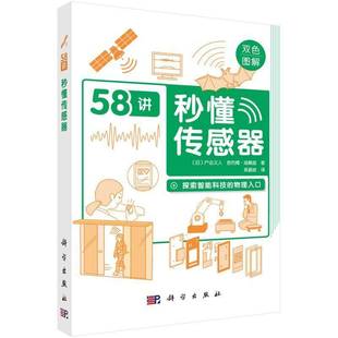 户边义人科学出版 RT正版 物理入口9787030817518 探索智能科技 社工业技术书籍 秒懂传感器