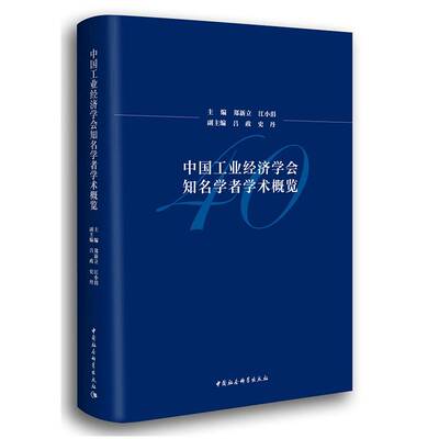 RT现货速发 中国工业经济学会知名学者学术概览9787520327787 郑新立中国社会科学出版社经济书籍