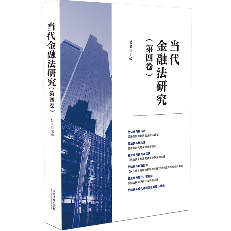 RT正版当代金融法研究:第四卷:“《民法典》时代的金融法”专辑9787521632330吴弘中国法制出版社法律书籍