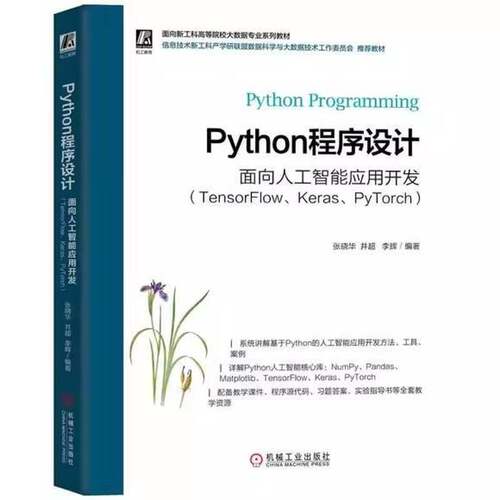 RT现货速发 Python程序设计:面向人工智能应用开发:TensorFlow、Keras、PyT9787111800996 张晓华机械工业出版社计算机与网络书籍