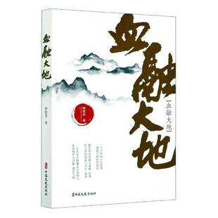 社小说书籍 钟程发中国文史出版 RT正版 血融大地9787520521352