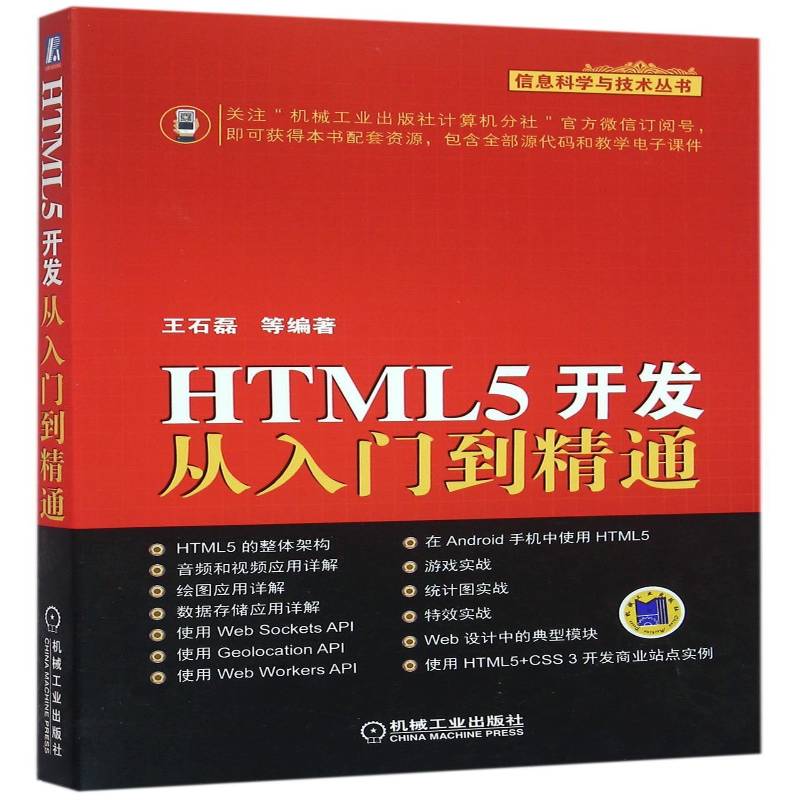 RT正版 HTML 5开发从入门到精通9787111533924 王石磊等机械工业出版社计算机与网络书籍