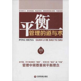 韦良军中国财富出版 RT正版 道与术9787504750839 管理 社管理书籍 平衡