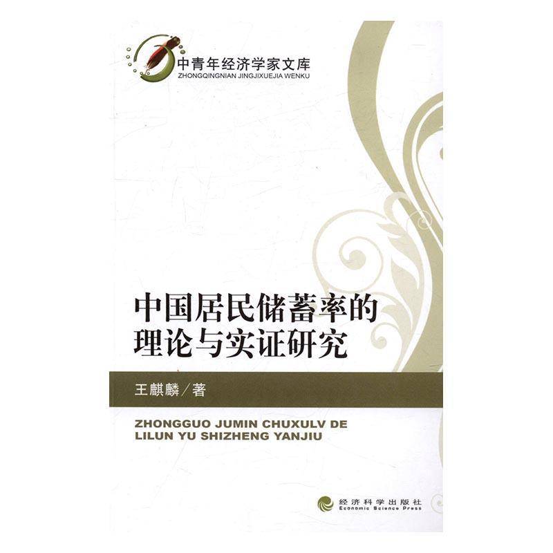 RT正版 中国居民储蓄率的理论与实证研究9787514164039 王麒麟经济科学出版社经济书籍