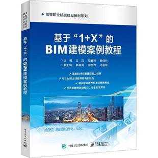 基于 王蕊电子工业出版 BIM建模案例教程9787121445415 社建筑书籍 RT正版