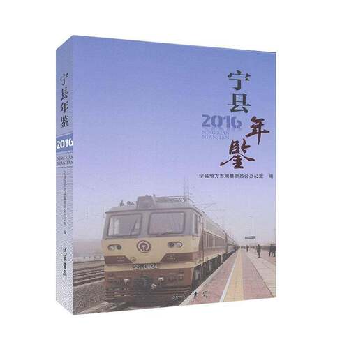 RT现货速发 宁县年鉴（2016）9787512028425 宁县地方志纂委员会办公室线装书局辞典与工具书书籍