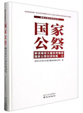 国家公祭(解读南京大屠杀死难者国家公祭日资料集10)(精)/国家公祭日系列丛书