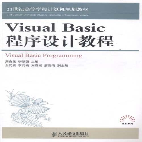 RT现货速发 Visual Basic程序设计教程9787115363138 周支元人民邮电出版社教材书籍