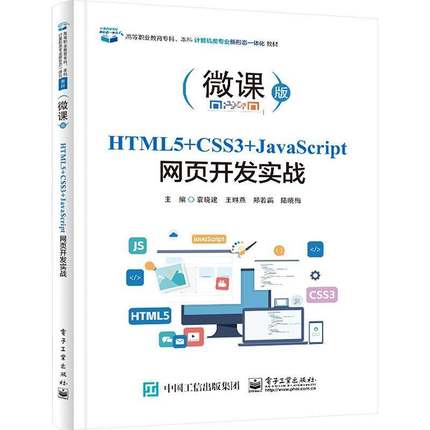 RT正版 HTML5+CSS3+JavaScript网页开发实战9787121472527 袁晓建电子工业出版社计算机与网络书籍
