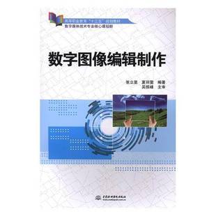 社计算机与网络书籍 张立里中国水利水电出版 RT正版 数字图像编辑制作9787517058106