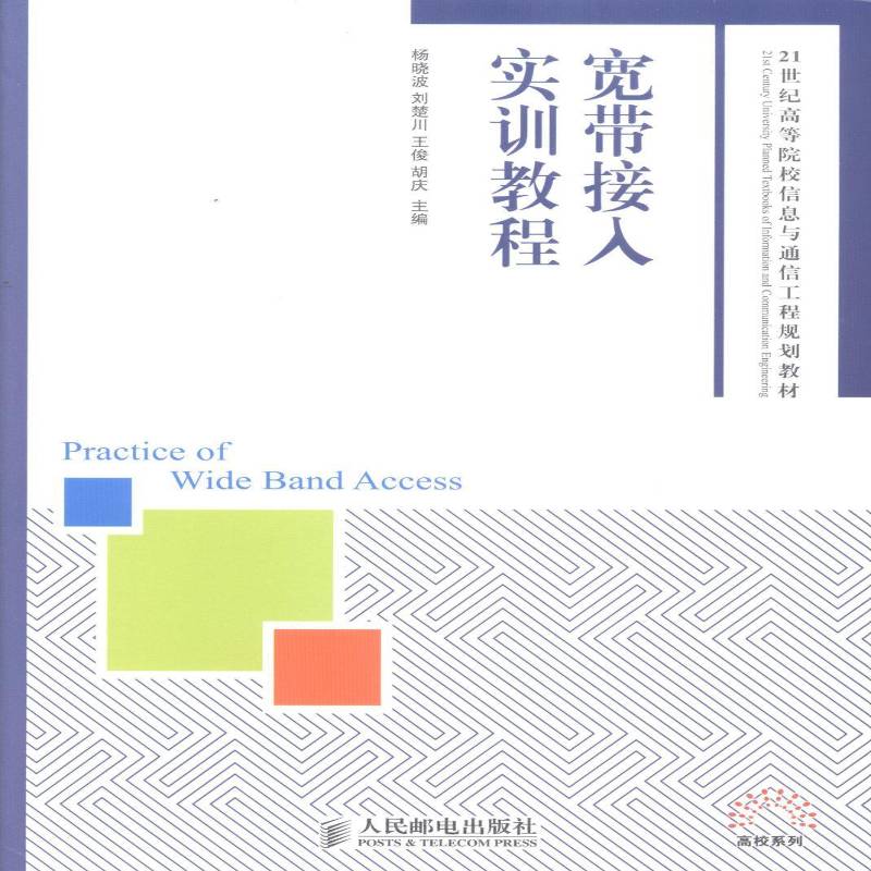 RT正版 宽带接入实训教程9787115343031 杨人民邮电出版社工业技术书籍