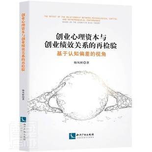 基于认知偏差 再检验 视角 9787513071741 社管理书籍 RT正版 杨凤鲜知识产权出版 创业心理资本与创业绩效关系