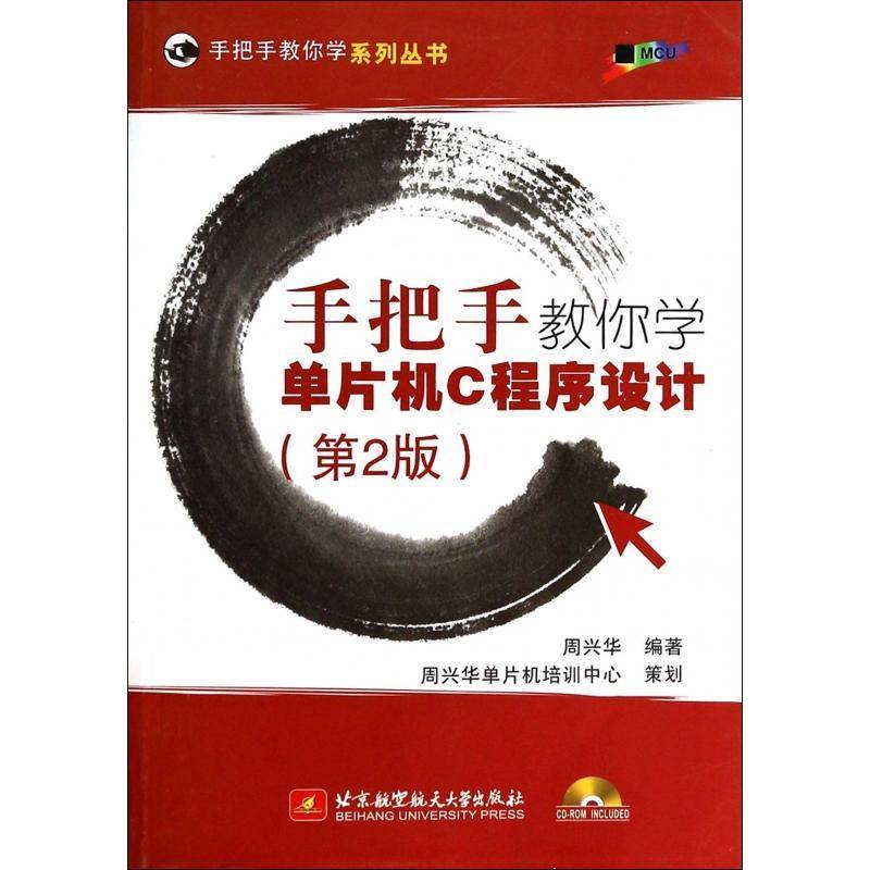 RT正版 手把手教你学单片机C程序设计9787512413672 周兴华北京航空航天大学出版社计算机与网络书籍
