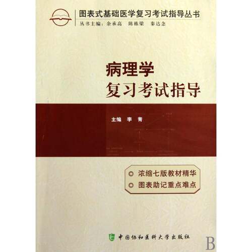 RT现货速发 病理学复习考试指导9787811363371 李青中国协和医科大学出版社医药卫生书籍