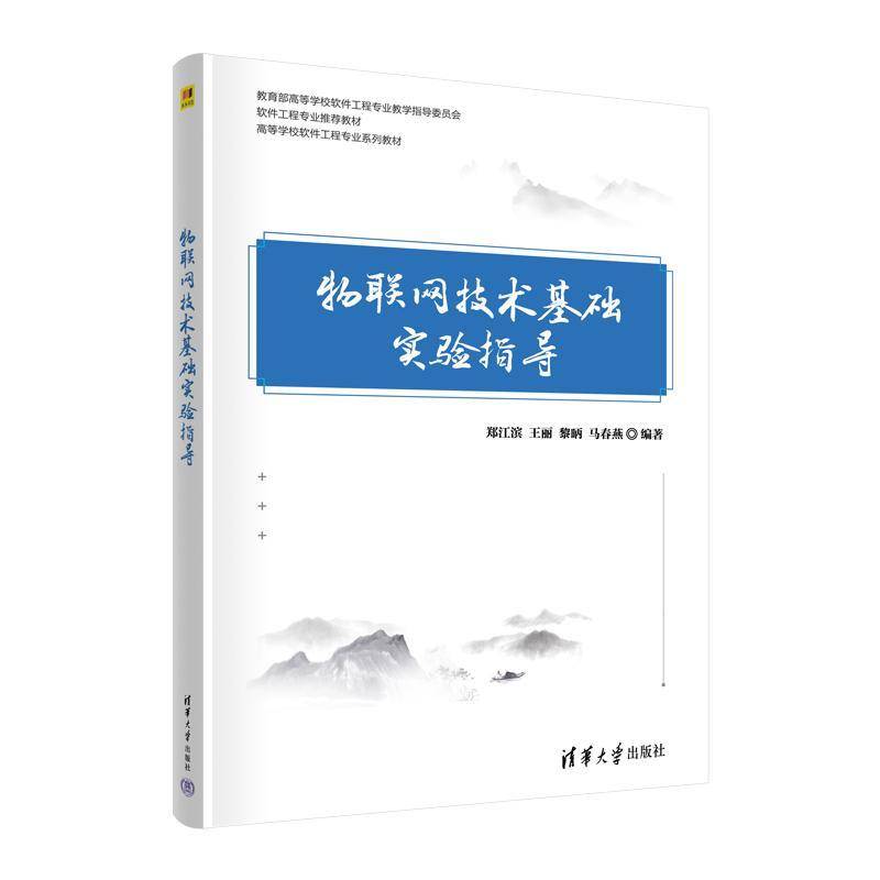 RT正版 物联网技术基础实验指导9787302643326 郑江滨清华大学出版社计算机与网络书籍