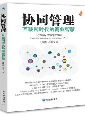 RT正版 协同管理:互联网时代的商业智慧:business wisdom in the inter age9787509657287 林晓伟经济管理出版社工业技术书籍