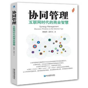 age9787509657287 社工业技术书籍 商业智慧 the wisdom 互联网时代 business 林晓伟经济管理出版 RT正版 inter 协同管理