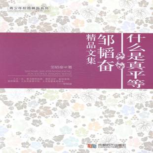 RT正版 什么是真等:邹韬奋精品文集9787546408026 邹韬奋成都时代出版社社会科学书籍